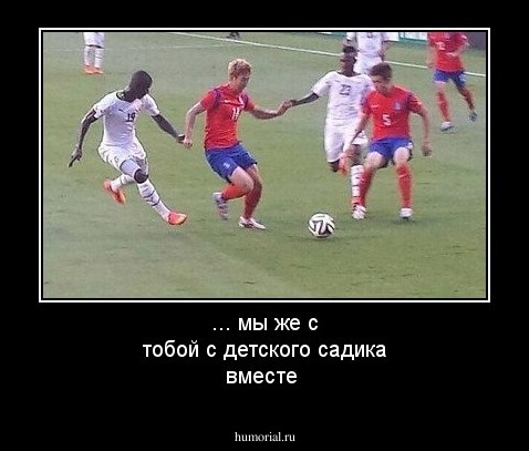 ... мы же с тобой с детского садика  вместе