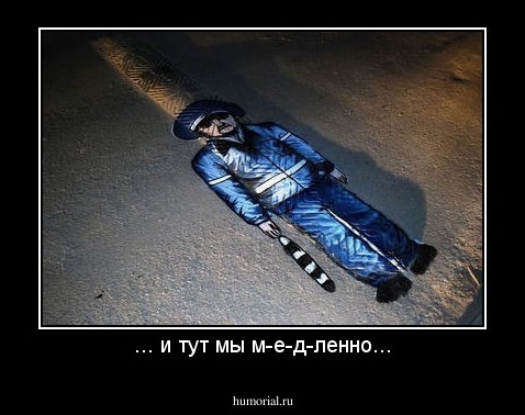 ... и тут мы м-е-д-ленно...