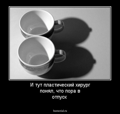 И тут пластический хирург понял, что пора в отпуск