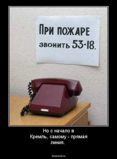Но с начало в Кремль, самому - прямая линия.