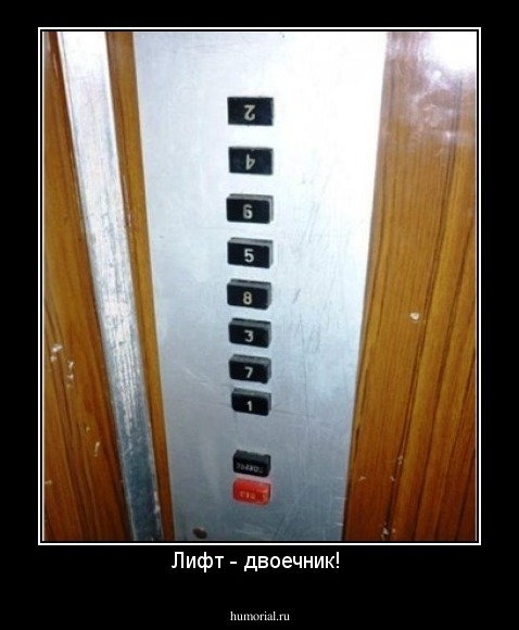 Лифт - двоечник! 