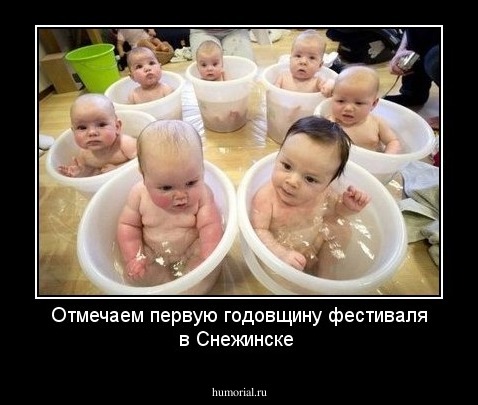 Отмечаем первую годовщину фестиваля в Снежинске
