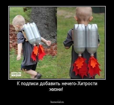 К подписи добавить нечего-Хитрости жизни!