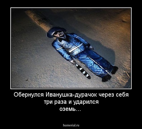 Обернулся Иванушка-дурачок  через себя три раза и ударился оземь...