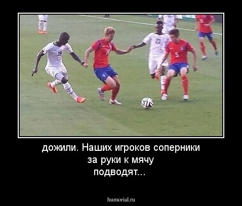 дожили. Наших игроков соперники за руки к мячу подводят...