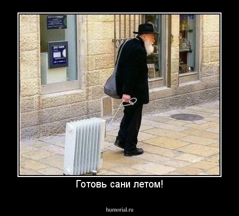 Готовь сани летом!
