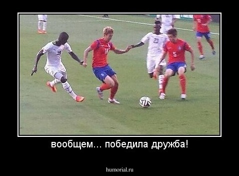 вообщем... победила дружба!