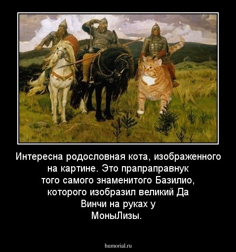 Интересна родословная кота, изображенного на картине. Это прапраправнук того самого знаменитого Базилио, которого изобразил великий Да Винчи на руках у МоныЛизы.