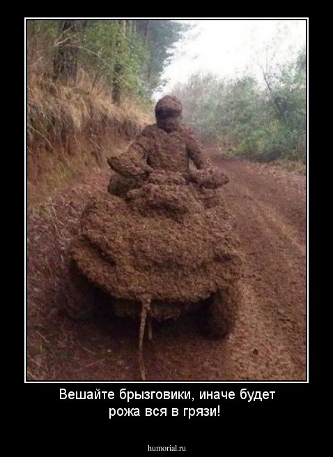 Вешайте брызговики, иначе будет рожа вся в грязи!