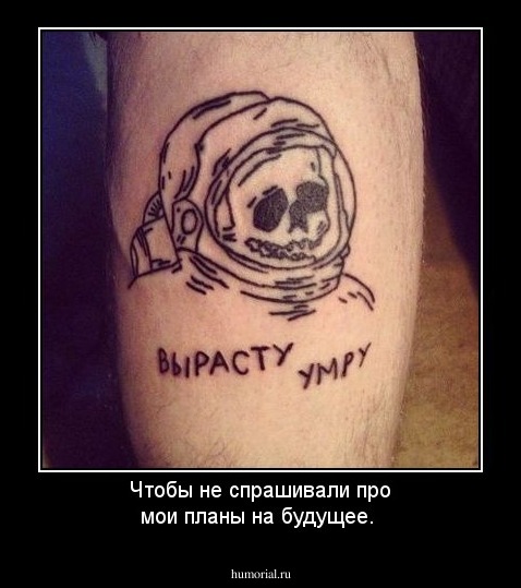 Чтобы не спрашивали про мои планы на будущее.