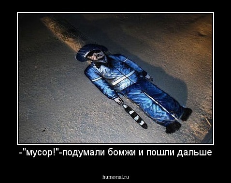 -"мусор!"-подумали бомжи и пошли дальше