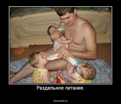 Раздельное питание.