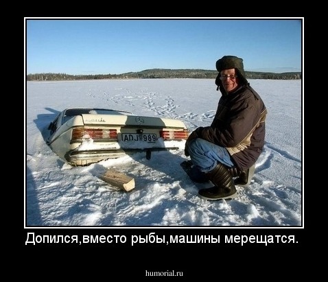 Допился,вместо рыбы,машины мерещатся. 