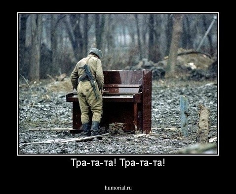 Тра-та-та! Тра-та-та!