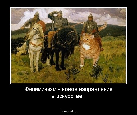 Фелиминизм - новое направление в искусстве.