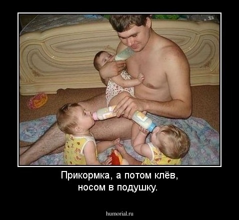 Прикормка, а потом клёв, носом в подушку.