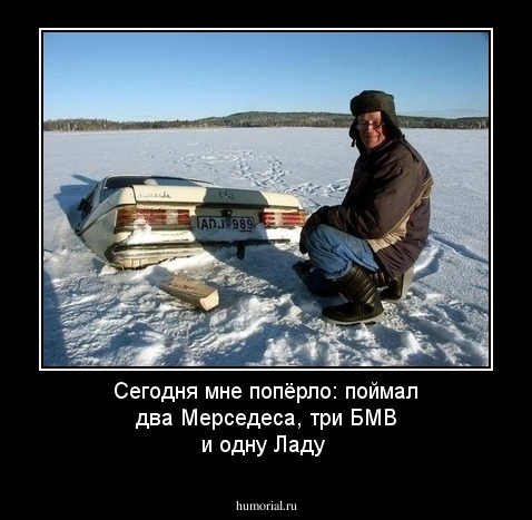 Сегодня  мне  попёрло:  поймал  два  Мерседеса, три  БМВ  и  одну  Ладу