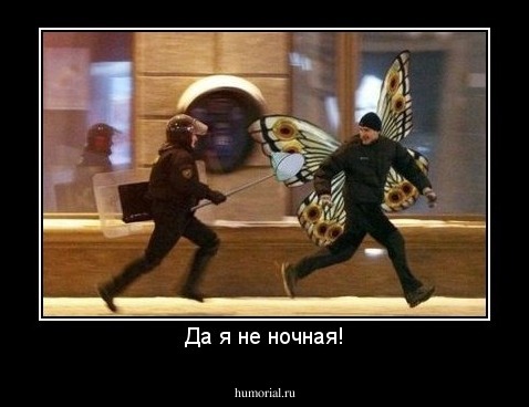 Да я не ночная!