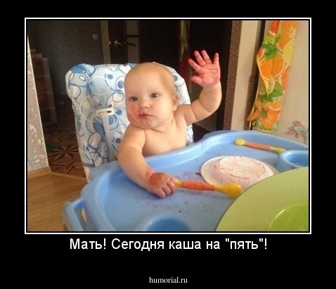 Мать! Сегодня каша на "пять"!