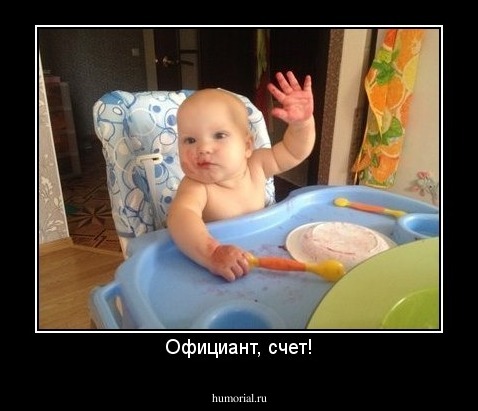 Официант, счет!