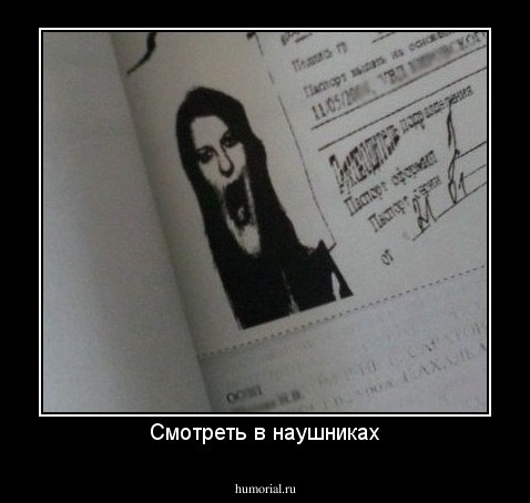 Смотреть в наушниках
