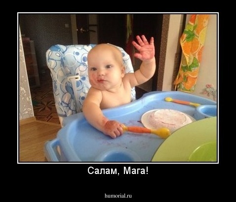 Салам, Мага!