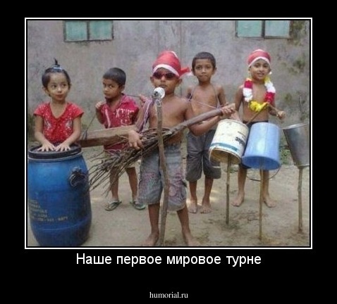 Наше первое мировое турне