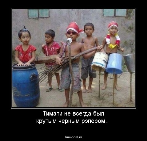 Тимати не всегда был крутым черным рэпером..