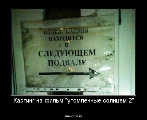 Кастинг на фильм "утомленные солнцем 2"