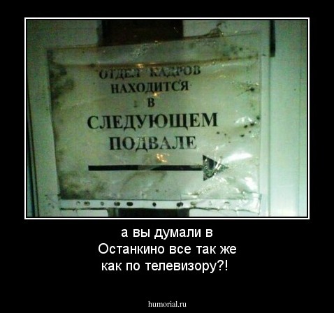 а вы думали в Останкино все так же как по телевизору?!