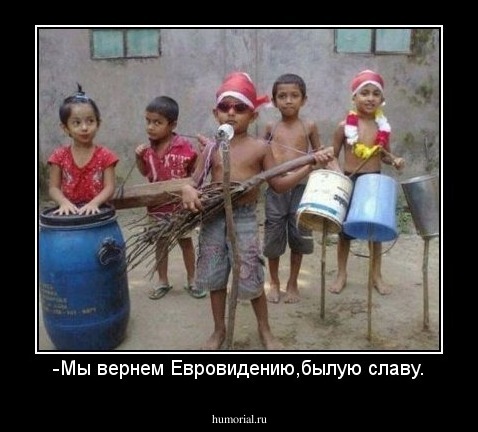 -Мы вернем Евровидению,былую славу.