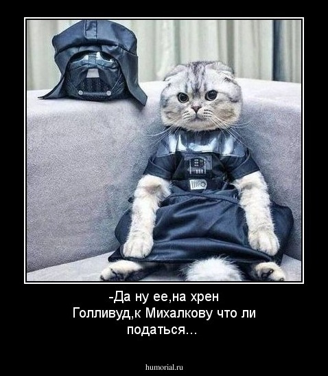 -Да ну ее,на хрен Голливуд,к Михалкову что ли податься...