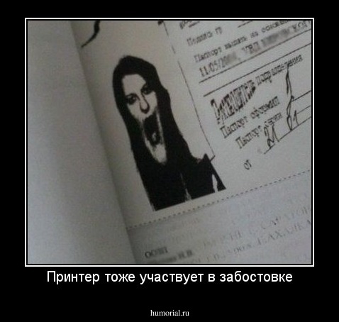 Принтер тоже участвует в забостовке