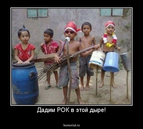 Дадим РОК в этой дыре!
