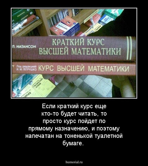Если краткий курс еще кто-то будет читать, то просто курс пойдет по прямому назначению, и поэтому напечатан на тоненькой туалетной бумаге.