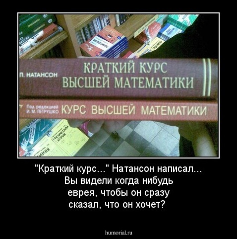 "Краткий курс..." Натансон написал... Вы видели когда нибудь еврея, чтобы он сразу сказал, что он хочет?