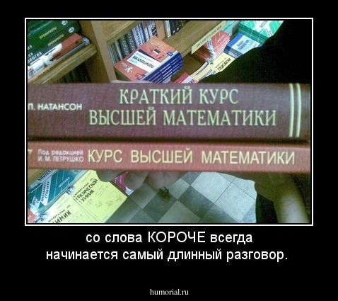 со слова КОРОЧЕ всегда начинается самый длинный разговор.