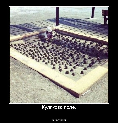 Куликово поле.