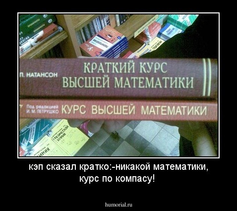 кэп сказал кратко:-никакой математики, курс по компасу! 