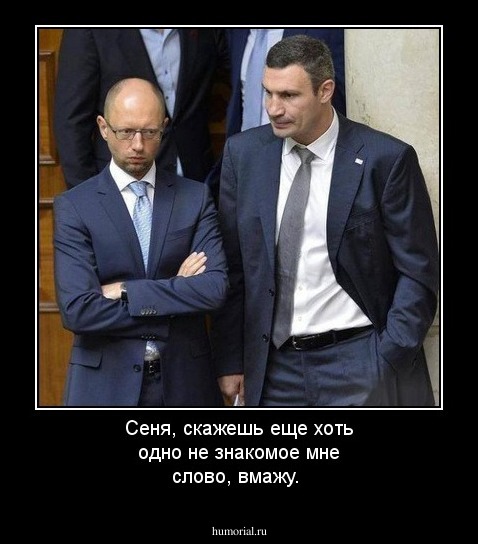 Сеня, скажешь еще хоть одно не знакомое мне слово, вмажу.