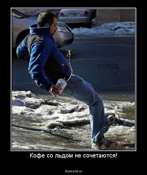 Кофе со льдом не сочетаются!
