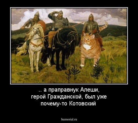 .. а праправнук Алеши, герой Гражданской, был уже почему-то Котовский