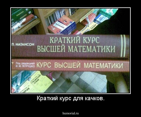 Краткий курс для качков.
