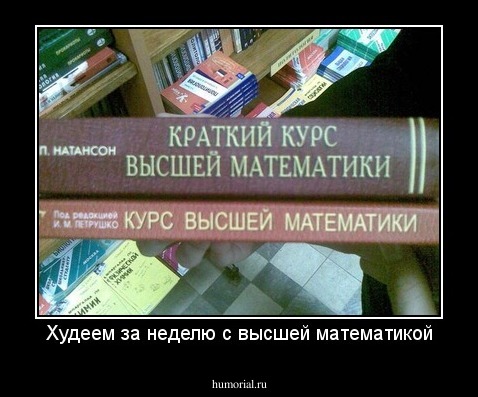 Худеем за неделю с высшей математикой