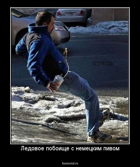 Ледовое побоище с немецким пивом