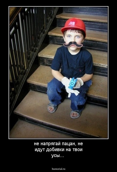 не напрягай пацан, не идут добивки на твои усы...