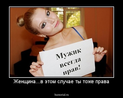 Женщина...в этом случае ты тоже права