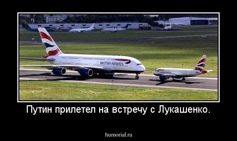 Путин прилетел на встречу с Лукашенко.
