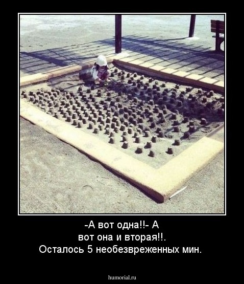 -А вот одна!!- А вот она и вторая!!. Осталось 5 необезвреженных  мин.