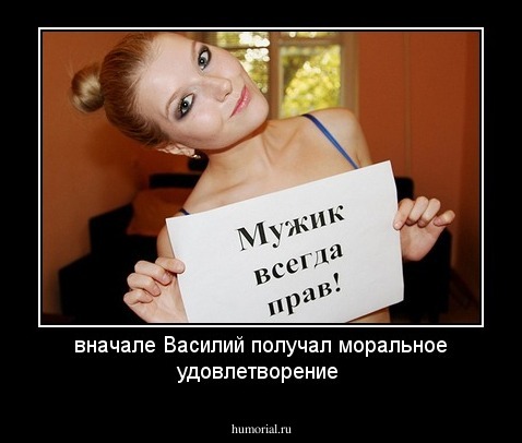 вначале Василий получал моральное удовлетворение
